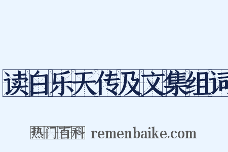 读白乐天传及文集组词是什么意思的图片